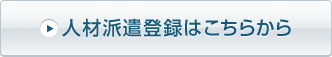 人材派遣登録はこちらから