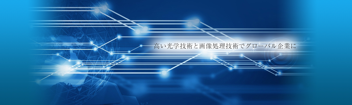 高い光学技術と画像処理技術でグローバル企業に